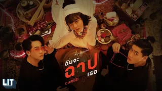 bamm - ฉันจะฉาปเธอ (CURSE) Special Video