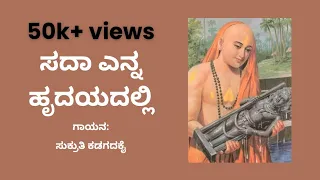 03 | ಸದಾ ಎನ್ನ ಹೃದಯದಲ್ಲಿ | Sada Enna Hrudayadalli | Vijaya Dasaru