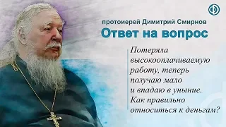 Протоиерей Димитрий Смирнов. Как правильно относиться к деньгам?