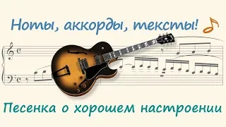 Песенка о хорошем настроении ( Song about good mood )