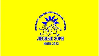 II смена 2023/ДОЛ "Лесные зори"