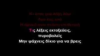 Μη μιλάς-ΚΑΡΑΟΚΕ (GREEK KARAOKE)