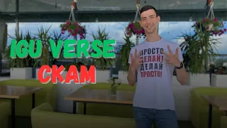 IguVerse СКАМ чи ще буде жити?