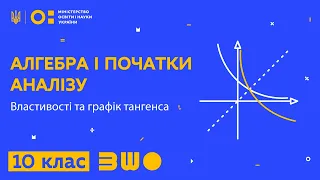 10 клас. Алгебра і початки аналізу. Властивості та графік тангенса