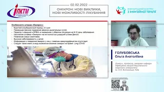 Омікрон-варіант SARS-CoV-2: тактика ведення хворих групи ризику (Голубовська Ольга Анатоліївна)