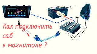 Как подключить САБВУФЕР к магнитоле