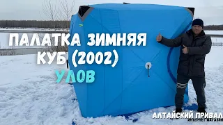 Вот это Улов!!!Палатка зимняя Куб (2002) Улов