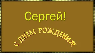 🌺С ДНЁМ РОЖДЕНИЯ, СЕРГЕЙ КАЗАКОВ🌺