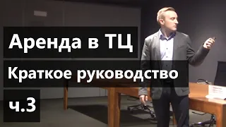 Краткое руководство для начинающих| Аренда в торговом центре| Часть 3