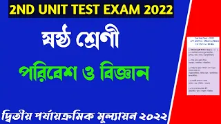 class 6 poribesh o bigyan 2nd unit test 2022।class vi science 2nd summative exam 2022। Question