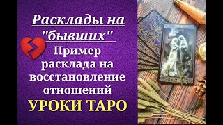 Обучающий расклад для начинающих тарологов на тему восстановления отношений. Уроки таро.