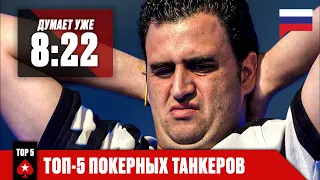 ТОП-5 САМЫХ ДОЛГО ДУМАЮЩИХ ТАНКЕРОВ В ПОКЕРЕ ♠️ PokerStars Russian