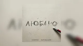 НАZИМА - Карандашом (Премьера песни 2022)