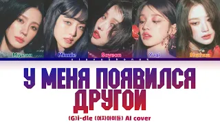 (G)I-DLE - У Меня Появился Другой (Кавер + Текст) #gidle #виагра