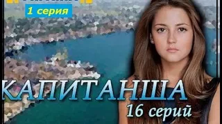 Русский сериал Капитанша, 1 серия Мелодрама, 2017 HD