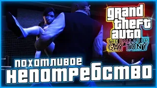 КЛУБНЫЕ МИССИИ! ПОХОТЛИВЫЙ ЛУИС ЛОПЕС! ▶Прохождение #6◀ Grand Theft Auto IV : The Ballad of Gay Tony