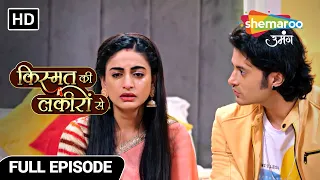 Kismat Ki Lakiron Se | Full Episode | श्रधा के डर से अब अभय लड़ेगा | Episode 38 | Hindi Tv Serial