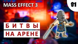 MASS EFFECT 3 (ПОДРОБНОЕ ПРОХОЖДЕНИЕ) #81 - БИТВЫ НА АРЕНЕ