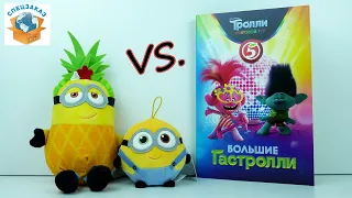 Миньоны vs Тролли! Разнос Акций Магнит Пятёрочка Сравнение Гадкий Я3 | СПЕЦЗАКАЗ