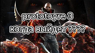 когда выйдет prototype 3 ?????