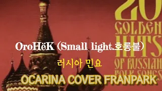 Small Light (OroHëK 호롱불)러시아민요/OCARINA COVER FRANPARK