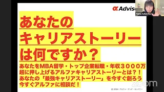 【あなたのキャリアストーリーは何ですか？】あなたをMBA留学・トップ企業転職・年収３０００万超に押し上げるアルファキャリアストーリーとは？！あなたの「最強キャリアストーリー」を今すぐ創ろう！