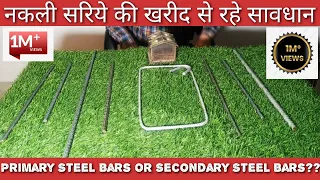 नकल या असल सरिया, कैसे पता लगाए | Best Steel For House Construction| Primary / Secondary Steel  Bars