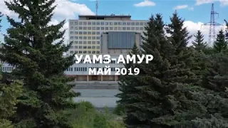 УАМЗ АМУР МАЙ 2019