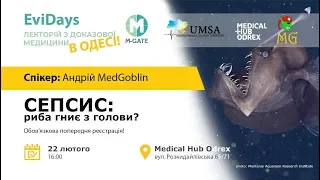 Сепсис — риба гриє з голови? Андрій MedGoblin