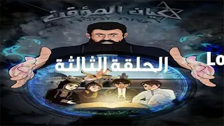 الحلقة الثالثة من المسلسل الكرتوني#الكيان المؤقت