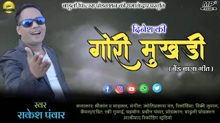 Dinesh Ki Gori Mukhadi II New Garhwali Song II Rakesh Panwar II Baduli Films II Latest