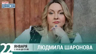 Людмила Шаронова в гостях у Ксении Стриж («Стриж-Тайм», Радио Шансон)