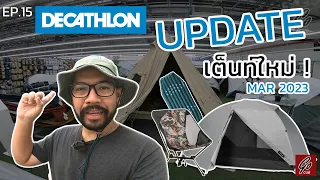 อัพเดต เต็นท์ใหม่ที่ DECATHLON | MT500 MESH TENT, TEPEE 6P เก้าอี้แคมป์ แผ่นรองนอน | Go Cub | EP.15