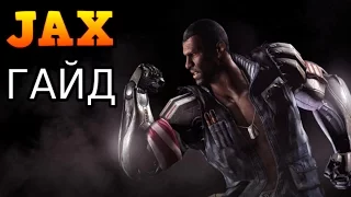 Mortal Kombat X: Гайд по Джаксу