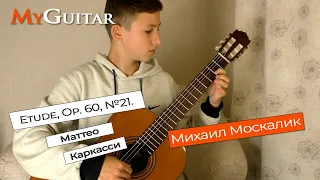 "Etude, Op. 60, №21". Маттео Каркасси. Исполняет Михаил Москалик (13 лет). (+0)