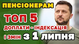 ПЕНСІОНЕРАМ - ТОП 5 доплати, індексація і нарахування з 1 липня.