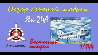 Обзор модели вертолета "Як-24А" фирмы Восточный экспресс в масштабе 1/144.