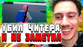 ЧЕМПИОН МИРА УБИЛ ЧИТЕРА И ДАЖЕ НЕ ЗАМЕТИЛ PUBG