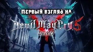 Devil May Cry 5 Demo. Поверхностное мнение | микро обзор на один из самых ожидаемых слэшеров года.