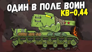 КВ-0,44 брат, сын или адский клон КВ-44? Один в поле воин - Мультики про танки