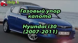 Упор капота (амортизатор) для Hyundai i30  в Украине (http://upora.net)