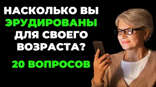 НАСКОЛЬКО СТАР ВАШ МОЗГ? ТЕСТ НА ЭРУДИЦИЮ #51 #эрудиция #викторина #тестнаэрудицию