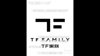 長江國際18樓最不缺的是故事#TF家族