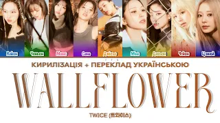 TWICE - WALLFLOWER (КИРИЛІЗАЦІЯ + ПЕРЕКЛАД УКРАЇНСЬКОЮ)