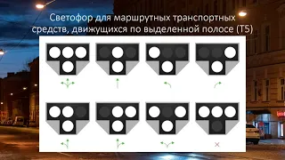 Как работает трамвайный светофор?