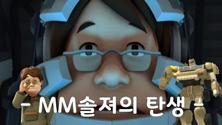 [ 또봇 극장판 ] MM솔져의 탄생