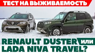 Renault Duster против  Lada Niva Travel. В снегу порылись -  внедорожники. ТЕСТ ДРАЙВ ОБЗОР 2022