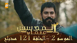 المؤسس عثمان - الموسم الثاني | الحلقة 121 | مدبلج