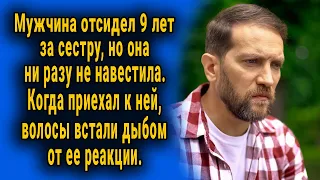 Мужчина отсидел 9 лет за сестру. А когда вышел пришел к ней, то как она его встретила - шокировало.