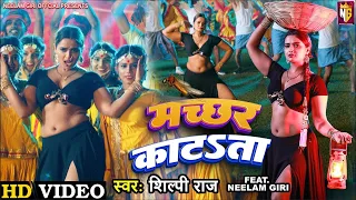 #Video- Machchhar Katata​ - मच्छर काटता | #Shilpi Raj | #Neelam Giri | #Praveshlal | Bhojpuri Song